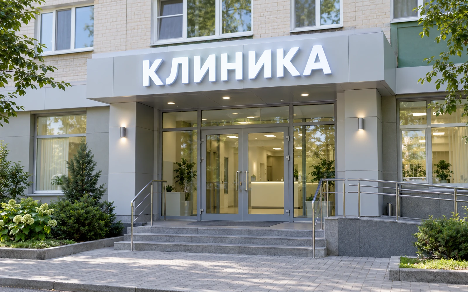 Частные клиники и медицинские центры